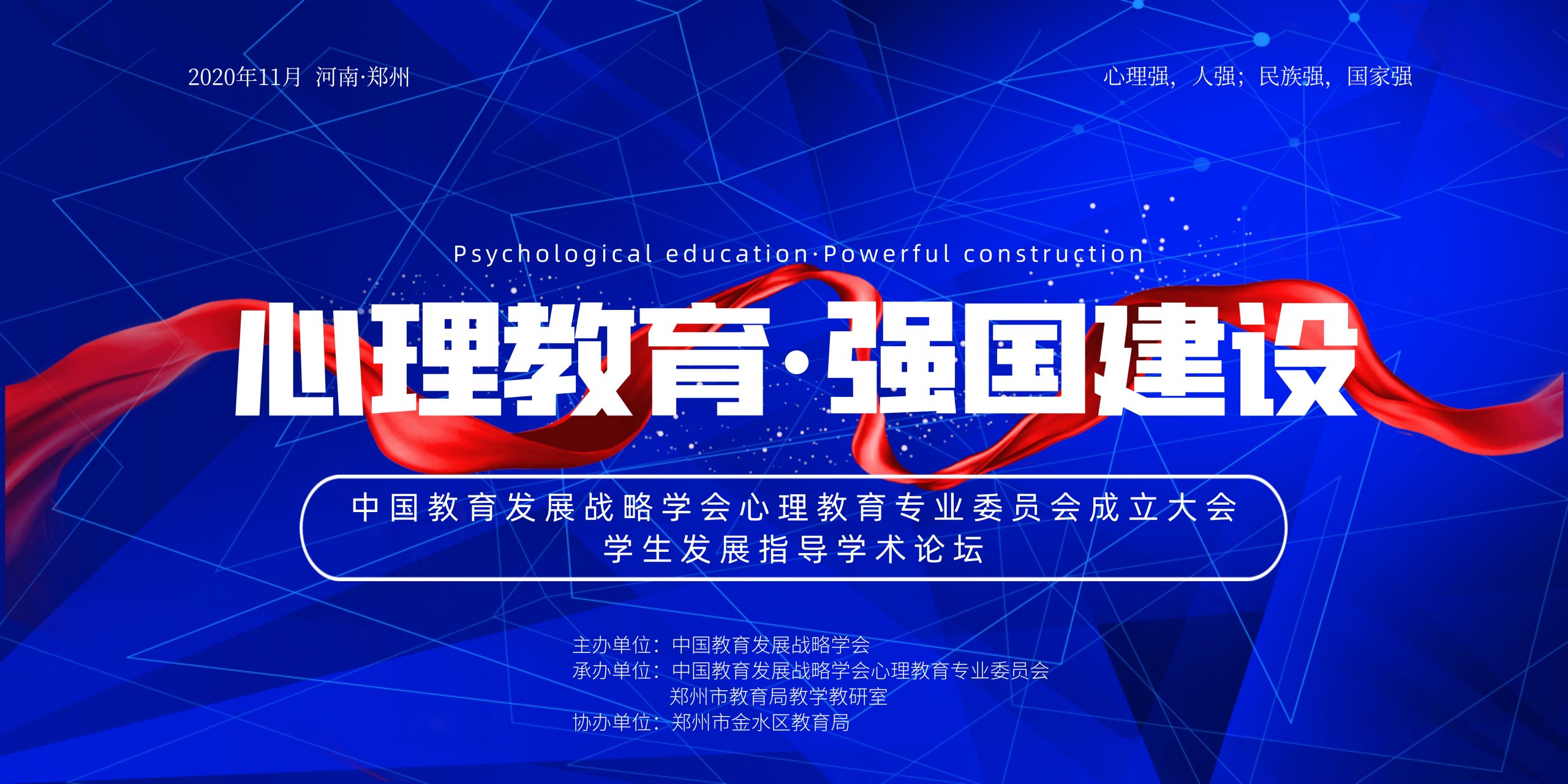 《中国教育发展战略学会心理教育专业委员会成功召开》